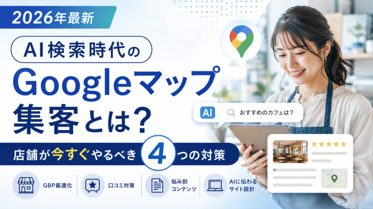 AI検索時代のGoogleマップ集客　サムネイル