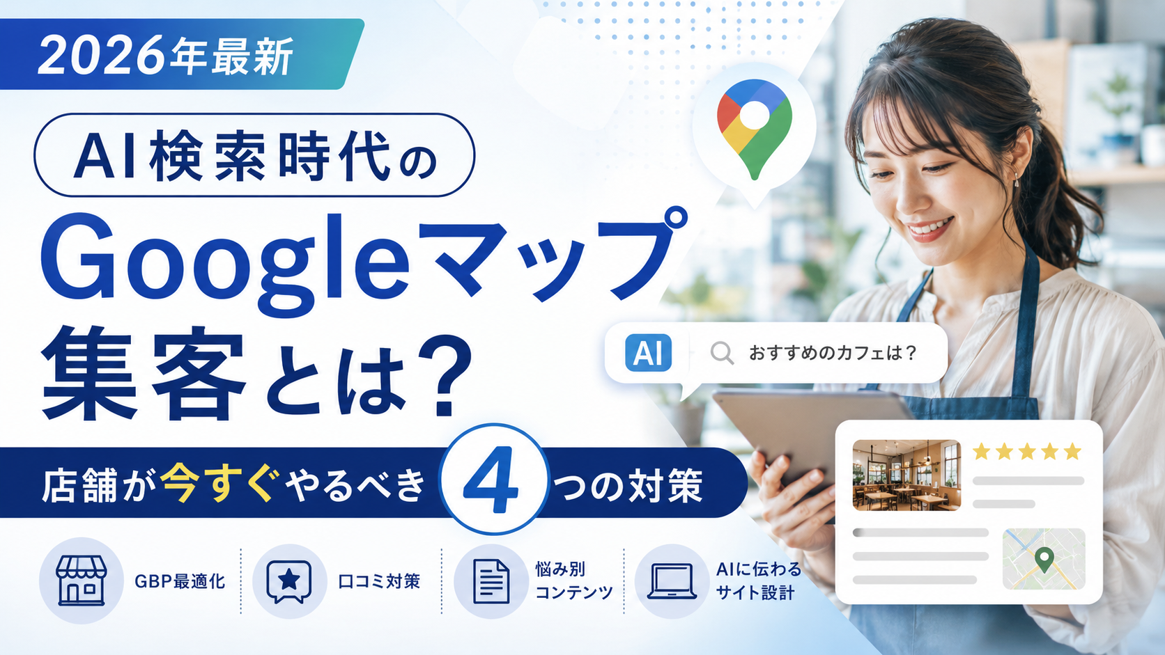 AI検索時代のGoogleマップ集客　サムネイル