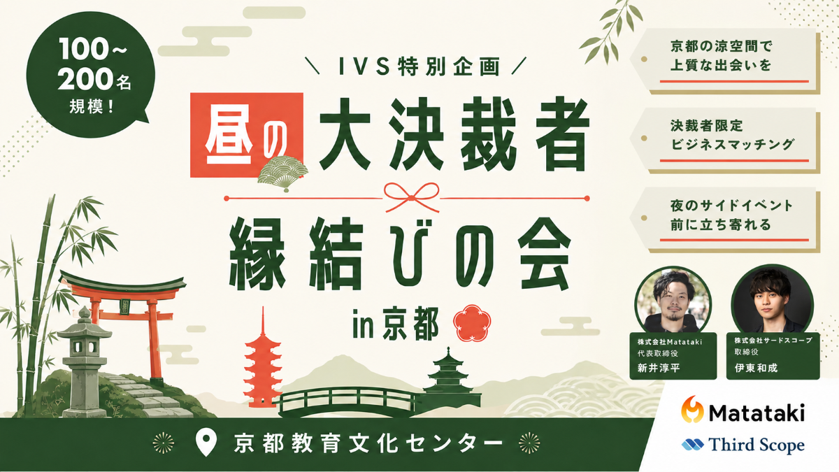 7/2（木）昼の決裁者縁結び交流会 in 京都