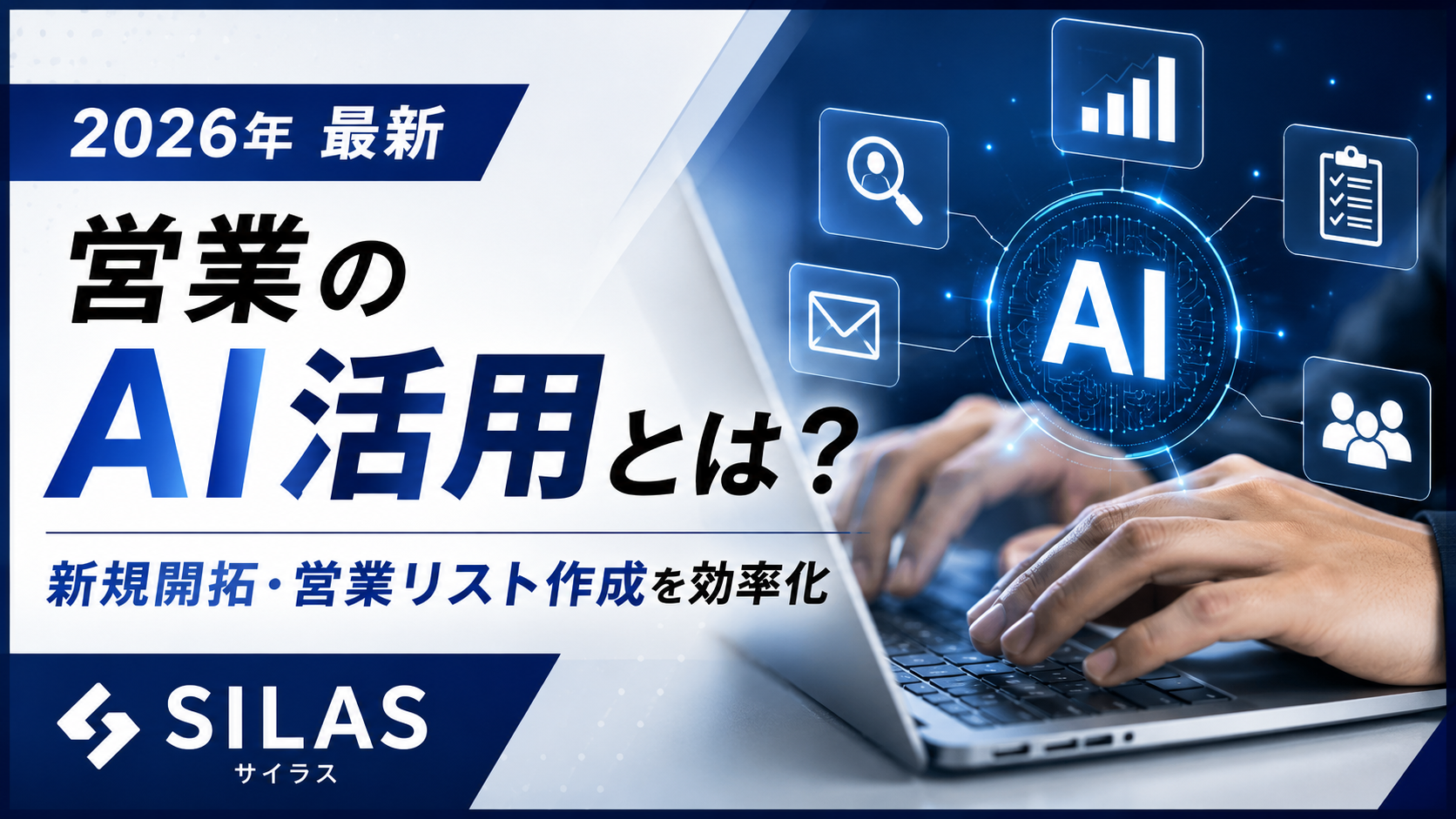 営業におけるAI活用とは？