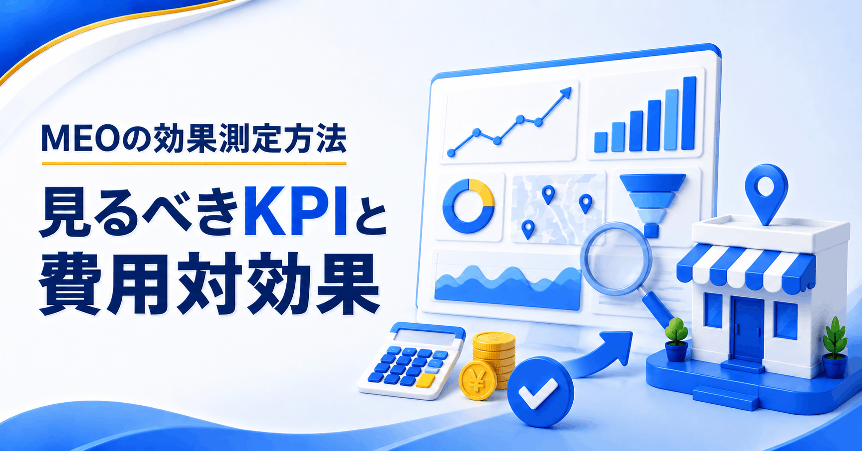 MEOの効果測定で見るKPIと費用対効果を表すアイキャッチ