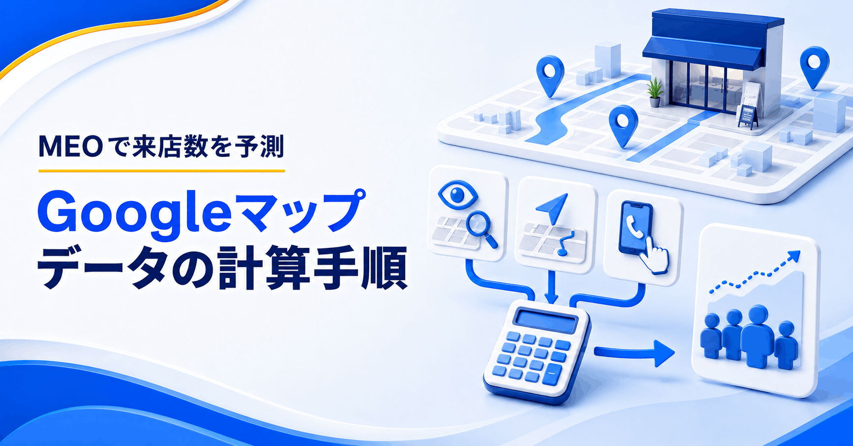 MEOでGoogleマップのデータから来店数を予測する方法を表すアイキャッチ