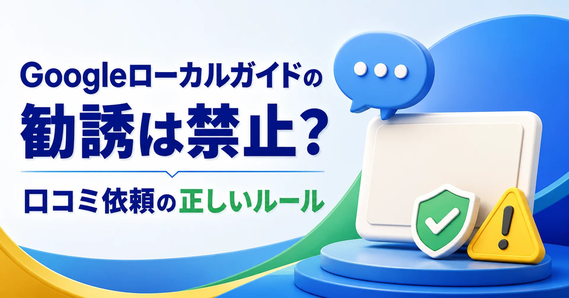Googleローカルガイドへの勧誘禁止と規約に沿った口コミ依頼のルールを解説するイメージ