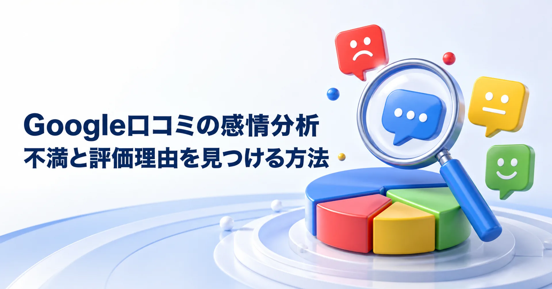 Google口コミの感情分析で顧客の不満と評価理由を見つける方法を表すアイキャッチ