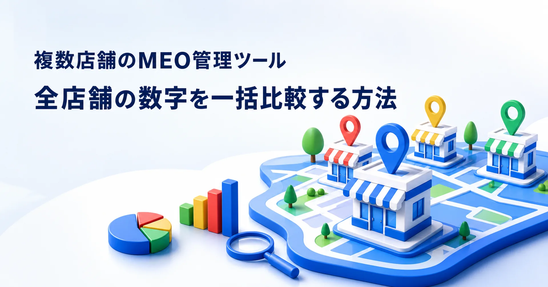 複数店舗のMEOデータを一括比較し改善につなげる管理方法のイメージ