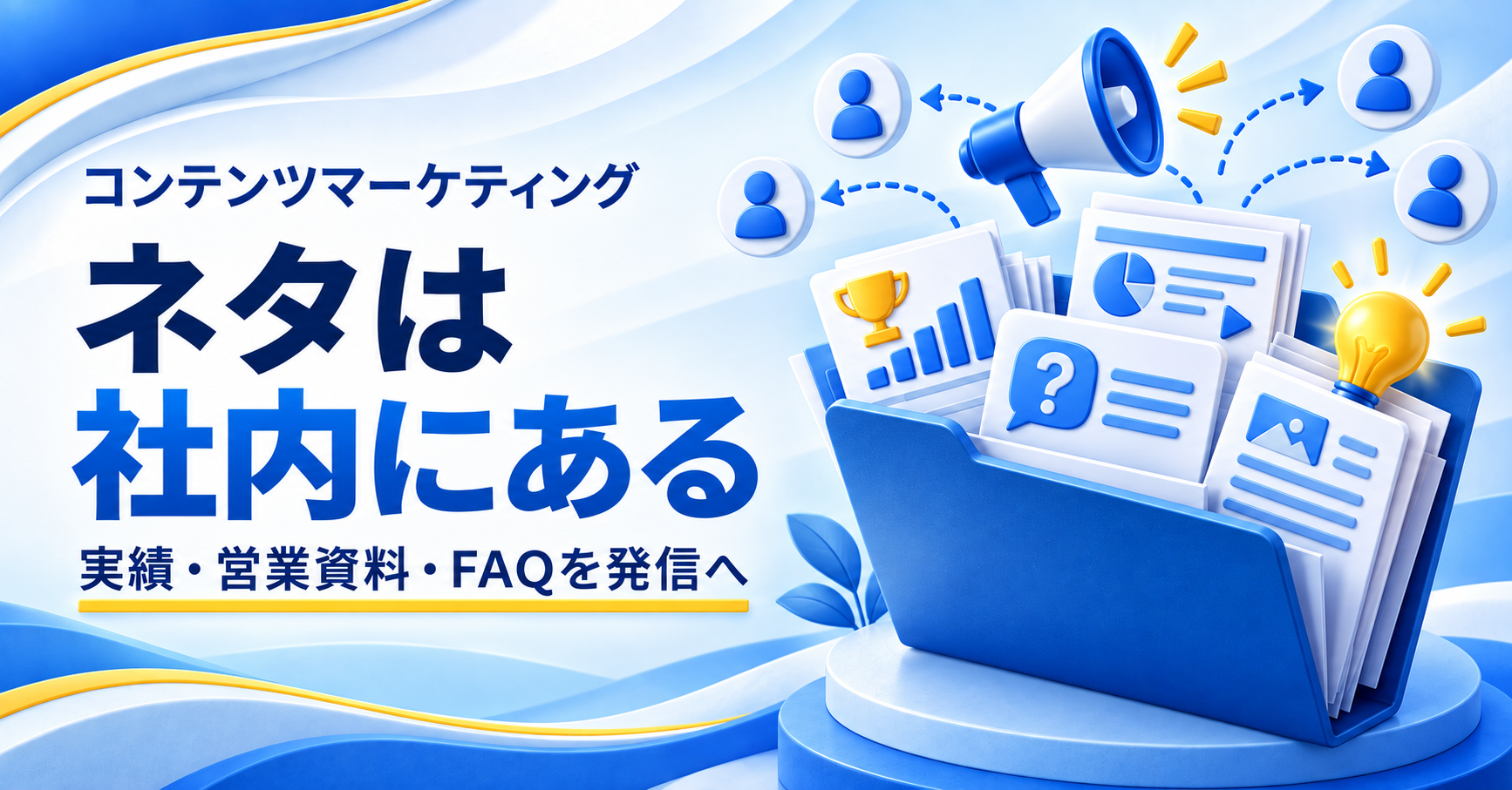 コンテンツマーケティングのネタは社内にあるという見出しと、実績・営業資料・FAQを表すファイルのイラスト