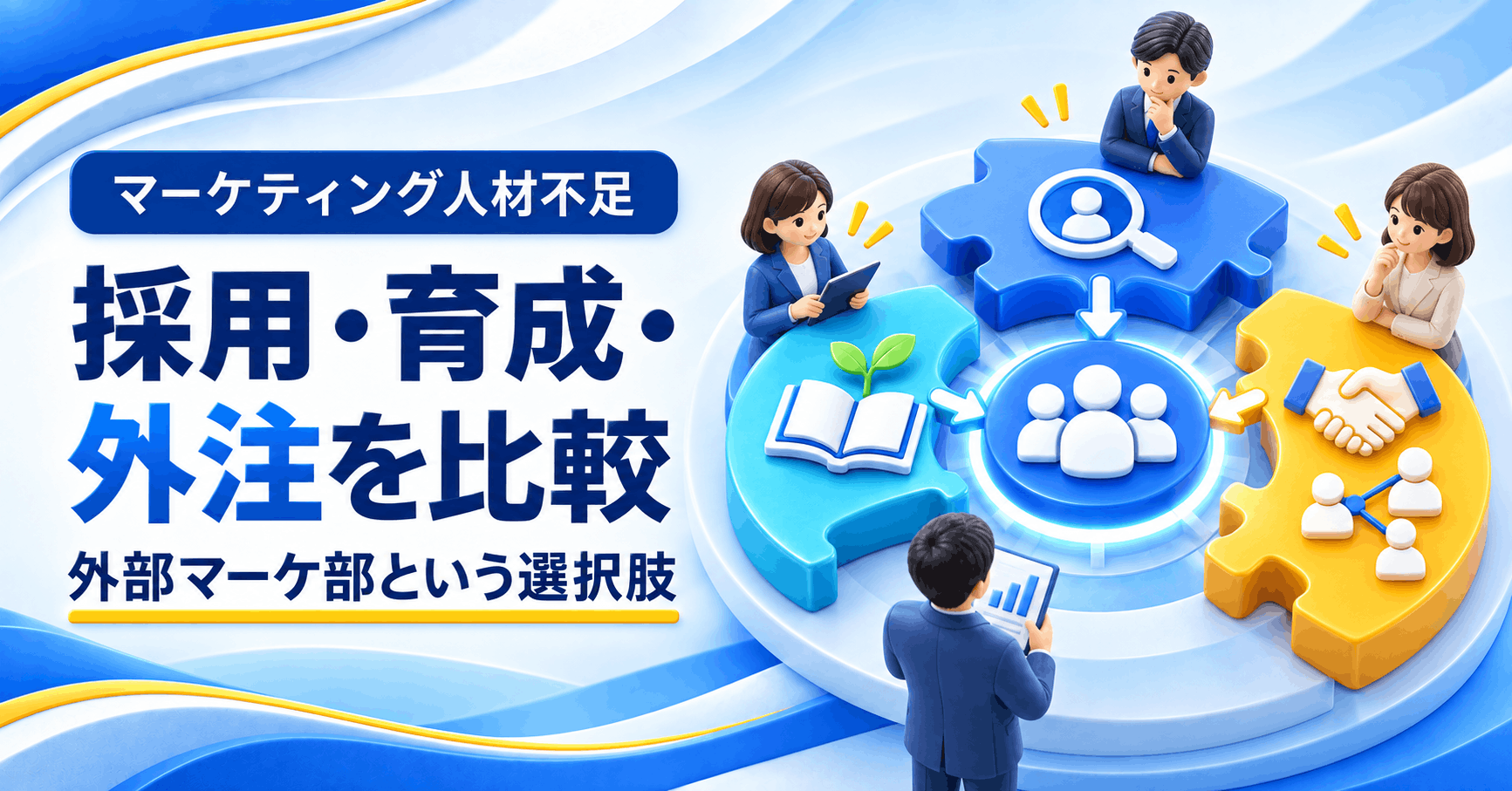 マーケティング人材不足の解決策として採用・育成・外注と外部マーケ部を比較するアイキャッチ