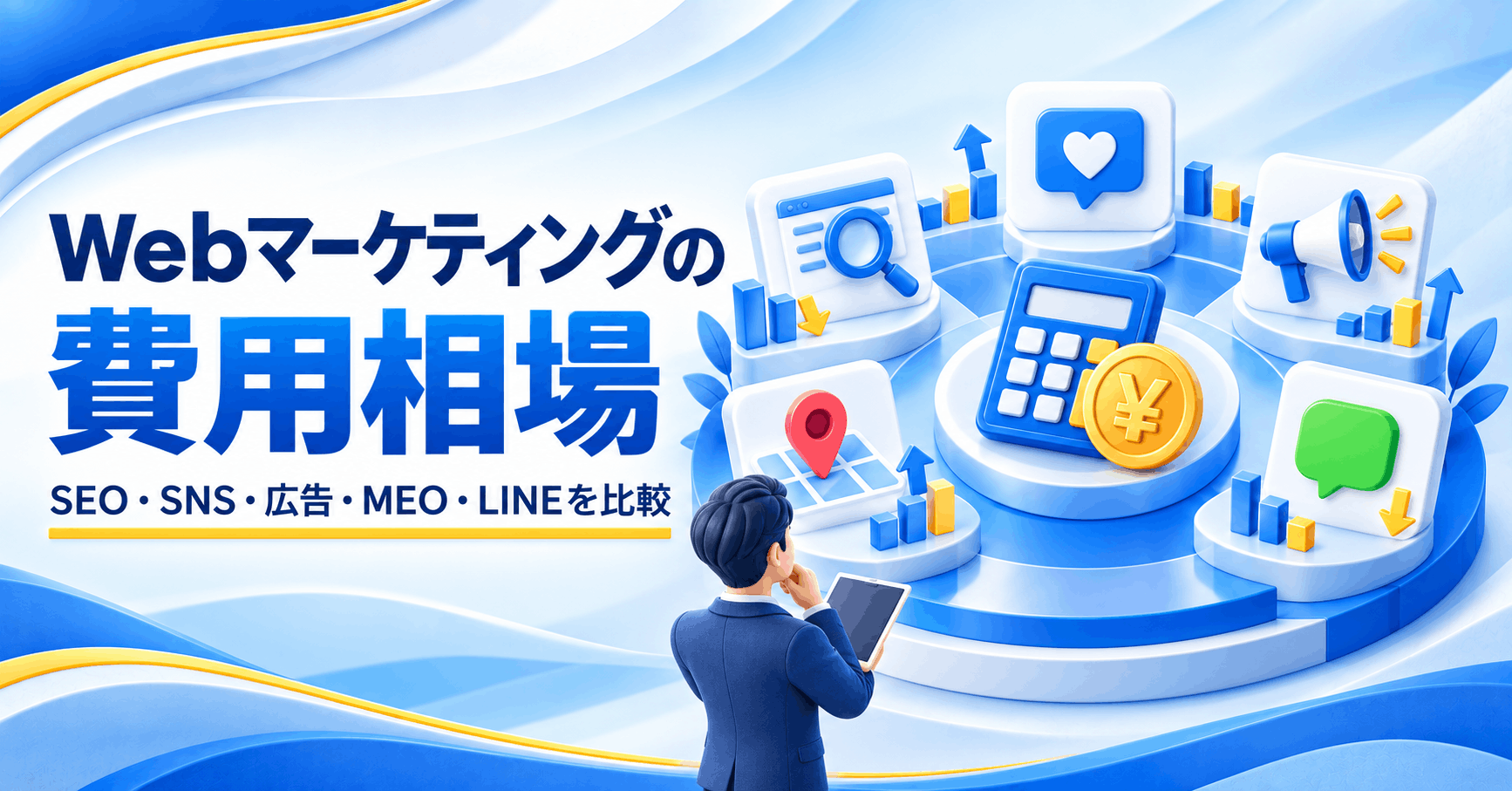 SEO・SNS・広告・MEO・LINEの費用相場比較を表すアイキャッチ