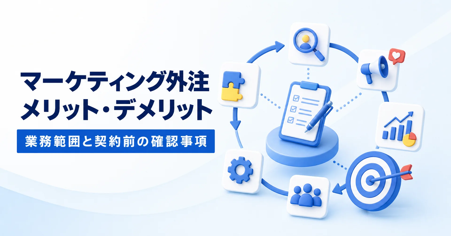 マーケティング外注のメリット・デメリットと業務範囲・契約前確認を示す図