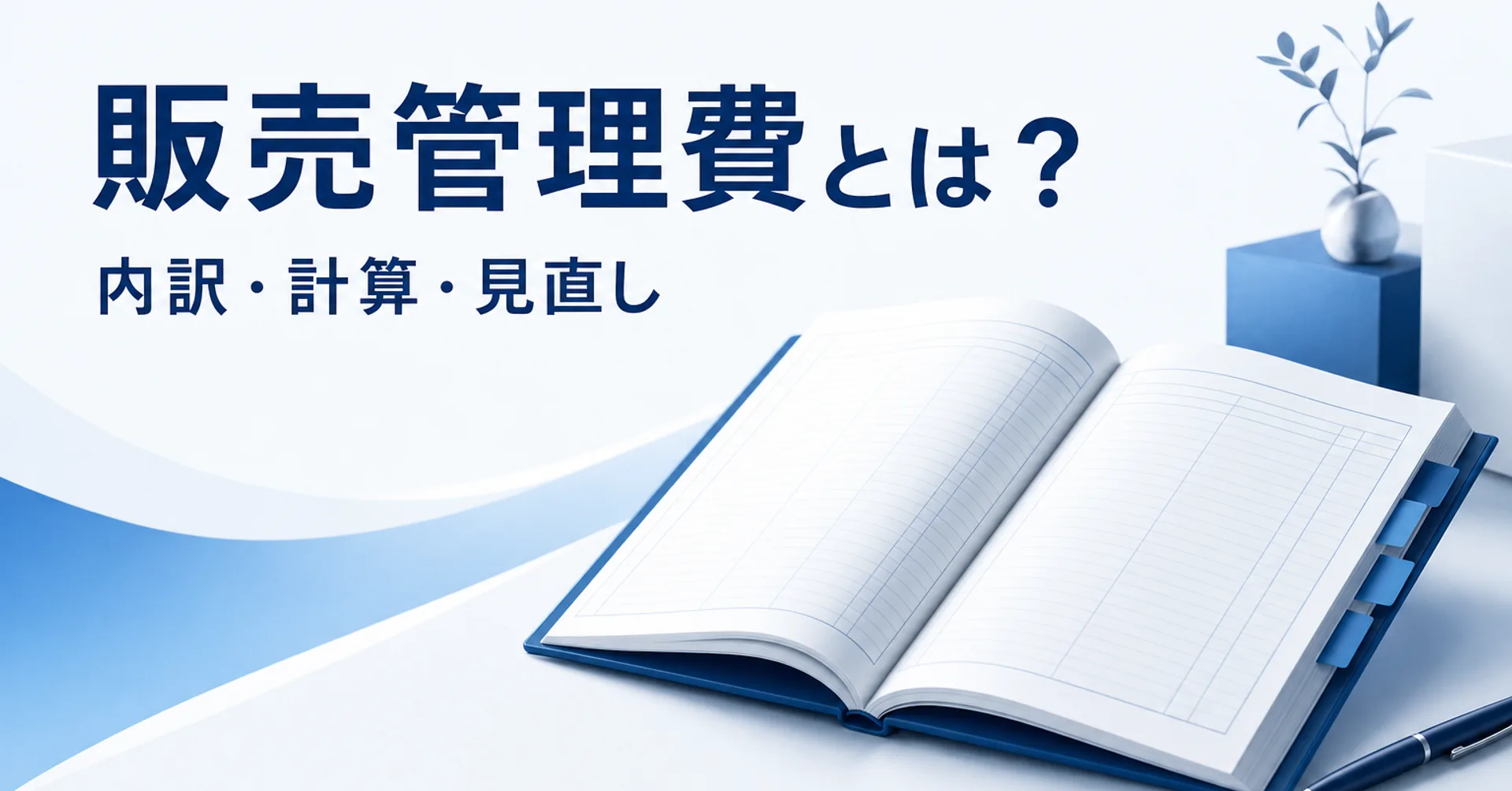 販売管理費の内訳と見直しを伝えるアイキャッチ