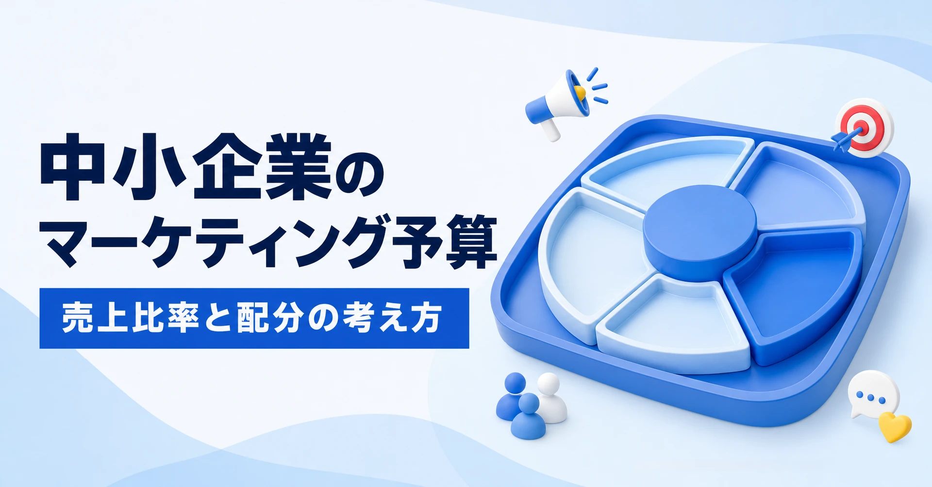 中小企業のマーケティング予算を売上比率と配分から考える図