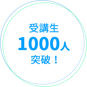 受講生1000人突破！